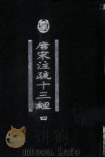 唐宋注疏十三经  第4册（ PDF版）