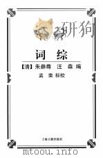 词综 1999 PDF电子版封面 7532525384 (清)朱彝尊,(清)汪森编;孟斐标校