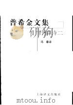 普希金文集 抒情诗二 1995 PDF电子版封面 7532715434 (俄)А.С.普希金(А.С.Пушкин)著;冯春译