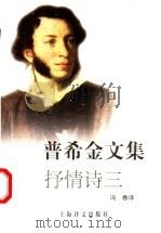 普希金文集:抒情诗三 1995 PDF电子版封面 7532716457 冯春译