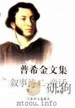 普希金文集 叙事诗二 童话 1991 PDF电子版封面 7532710025 (俄)普希金(А.С.Пущкин)著;冯春译