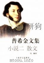 普希金文集 小说二 散文 1993 PDF电子版封面 7532712117 (俄)普希金(Пушкик,А.С.)著;冯春,张蕙译