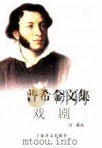 普希金文集 戏剧 1999 PDF电子版封面 7532718875 (俄)普希金(А.С.Пущкин)著;冯春译