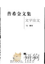 普希金文集  文学论文（1999 PDF版）