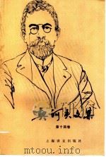 契诃夫文集 第14卷 1999 PDF电子版封面 7532719200 契诃夫著;汝龙译