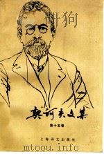 契诃夫文集 第15卷 1999 PDF电子版封面 7532721078 契诃夫著;汝龙译