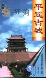 平遥古城 1998 PDF电子版封面 7806362487 张中伟,金明著
