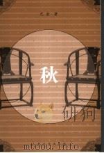 秋  （第二版）（1962年08月第2版 PDF版）