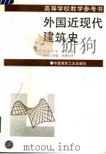 外国近现代建筑史 1982 PDF电子版封面 7112002079 同济大学等编