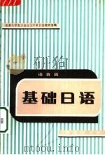 大学日语 第二外语 1995 PDF电子版封面 7040048280 王诗荣,林璋编