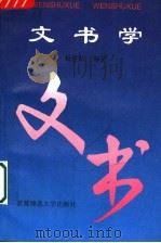 文书学 第3版 1995 PDF电子版封面 7810393545 松世勤编著