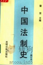 中国法制史 1999 PDF电子版封面 7800144666 蒲坚主编