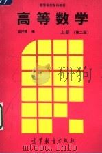 高等学校专科教材 高等数学 上 第2版 1996 PDF电子版封面 7040051702 盛祥耀编