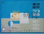 建筑图学习题·作业集 上 1996 PDF电子版封面 7112026350 廖远明主编