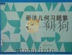 画法几何习题集 第2版 1985 PDF电子版封面 7560816770 同济大学建筑制图教研室编