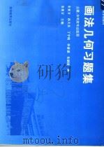 画法几何习题集 1997 PDF电子版封面 7040059681 朱育万,孙天杰,丁宇明,李睿谟,朱建国编;朱育万主编