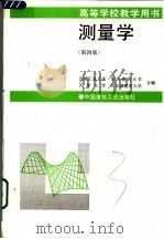 测量学 第4版 1995 PDF电子版封面 7112024358 合肥工业大学等编
