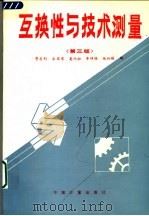 互换性与技术测量 第3版 1991 PDF电子版封面 7502601473 廖念钊等编