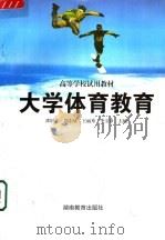 高等学校试用教材  大学体育教育（1999 PDF版）
