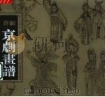百出京剧画谱 1999 PDF电子版封面 7531805898 王树村选编;陶君起注解