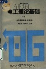 电工理论基础 下 分布参数电路、电磁场 1994 PDF电子版封面 7040049856 周克定,张文灿主编