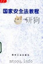 国家安全法教程 1996 PDF电子版封面 7502013644 吴邲光主编