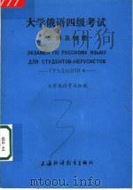 大学俄语四级考试大纲及样题 1990 PDF电子版封面 7810095919 大学俄语考试组编