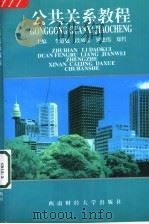 公共关系教程 第2版 1999 PDF电子版封面 7810179071 李道魁,段凤儒,梁建伟,郑哲主编