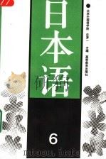 日本语 6 1997 PDF电子版封面 7040040360 沈茅一主编;鲍显阳,朱春跃编