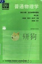 普通物理学 第5分册 近代物理学基础 第2版 1994 PDF电子版封面 7040051141 梁绍荣,刘昌年,盛正华主编