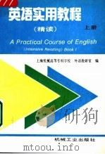 英语实用教程 精读 上 1996 PDF电子版封面 7111051661 上海机械高等专科学校,外语教研室编