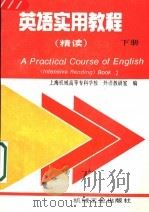 英语实用教程 精读 下 1997 PDF电子版封面 7111053176 上海机械高等专科学校,外语教研室编