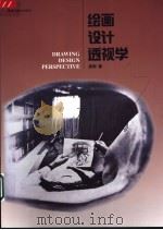 绘画·设计透视学 1998 PDF电子版封面 753180560X 恩刚著