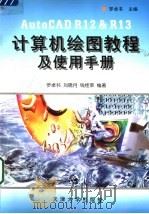 AutoCAD R12&R13计算机绘图教程及使用手册 1998 PDF电子版封面 7561810105 罗卓书等编著