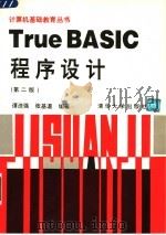 TRUE BASIC程序设计  （第二版）（1994年08月第2版 PDF版）