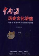 中南海历史文化讲座:著名学者与中央高层计论的问题 下 PDF电子版封面 《中南海历史文化讲座》编辑部