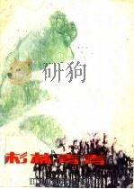 杉林青青 雅文歌曲选 1986 PDF电子版封面 10115·596 雅文曲