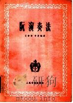 阮演奏法 1986 PDF电子版封面 8026·4419 王种丙,宁勇编著