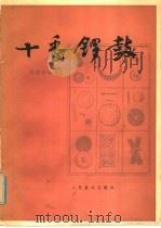 十番锣鼓 1980 PDF电子版封面 8026·3770 杨荫浏编著
