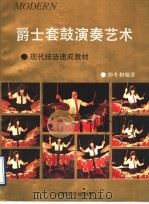 爵士套鼓演奏艺术   1993  PDF电子版封面  7532909387  仲冬和编著 