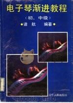 电子琴渐进教程 初、中级 1992 PDF电子版封面 7205022754 诸航编著