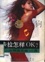 “卡拉”怎样“OK”?（1992 PDF版）