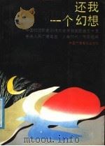 还我一个幻想 中国校园歌曲创作大奖赛获奖歌曲五十首 1989 PDF电子版封面 7504302104 中央人民广播电台《少年时代》节目组编