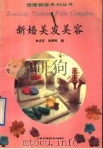 新婚美发美容 1991 PDF电子版封面 7533109562 孙孟英,池舜莉编