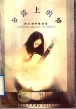 琴弦上的梦 陈川创作歌曲选 1988 PDF电子版封面 7541102699 陈川曲