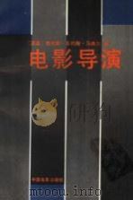 电影导演 1991 PDF电子版封面 7106004820 (英)马纳尔(Marner,T.St.J.)编;一 匡译
