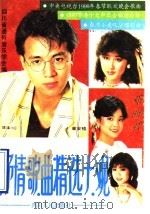 抒情歌曲精选大观 第9集 1990 PDF电子版封面 7220009712 四川省通俗音乐学会编