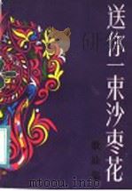 送你一束沙枣花 歌曲集 1984 PDF电子版封面 8026·4334 新疆生产建设兵团政治部宣传部编