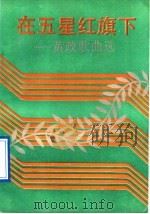 在五星红旗下 黄政歌曲选 1991 PDF电子版封面 7504815322 黄政作曲