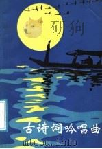 古诗词吟唱曲 1989 PDF电子版封面 7900000542 黄慰平编